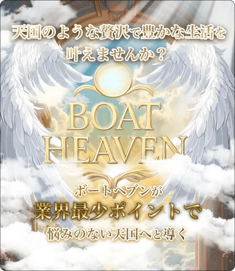 ボートヘブン,競艇ヘブン,boatheven,heven,ヘブン,競艇heven,稼げる,高配当,的中,高額的中,投資,競艇投資,激アツ,好評,優秀,優良,口コミ,評価,信用,信頼,絶対,100万,1000万,人生逆転,逆転