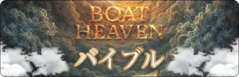 ボートヘブン,競艇ヘブン,boatheven,heven,ヘブン,競艇heven,稼げる,高配当,的中,高額的中,投資,競艇投資,激アツ,好評,優秀,優良,口コミ,評価,信用,信頼,絶対,100万,1000万,人生逆転,逆転