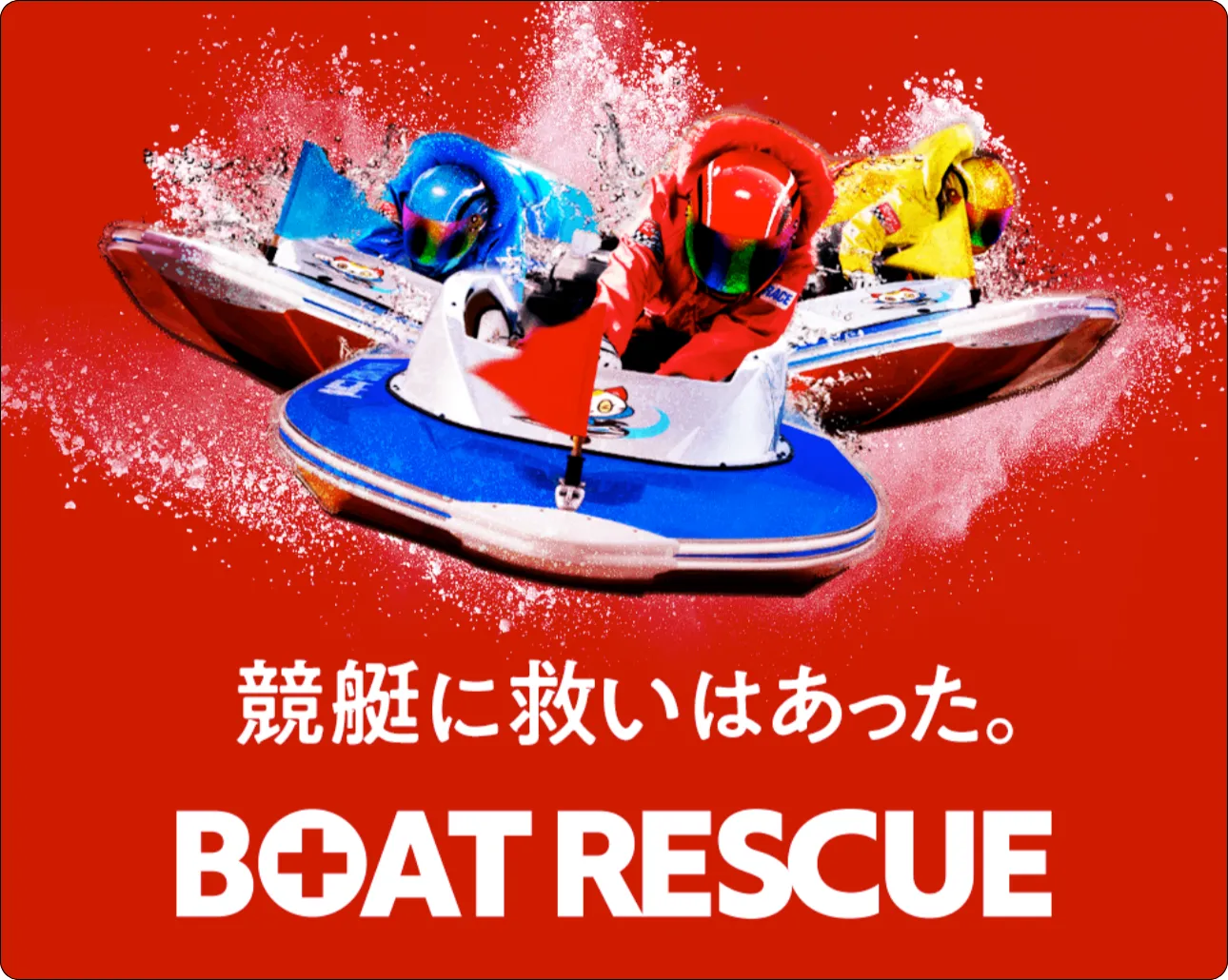 ボートレスキュー,boatrescue,レスキュー,レスキューボート,競艇レスキュー,競艇rescue,インフルエンサー,influencer,稼げる,高配当,詐欺,詐欺サイト,騙される,的中,高額的中,投資,競艇投資,競艇,競馬,競輪,悪質,悪徳,凶悪,最悪,口コミ,評価,競艇女子,予想屋,個人予想屋,Instagram,インスタ,X,Twitter,TikTok,ティックトック,note,ノート,最新,新サイト