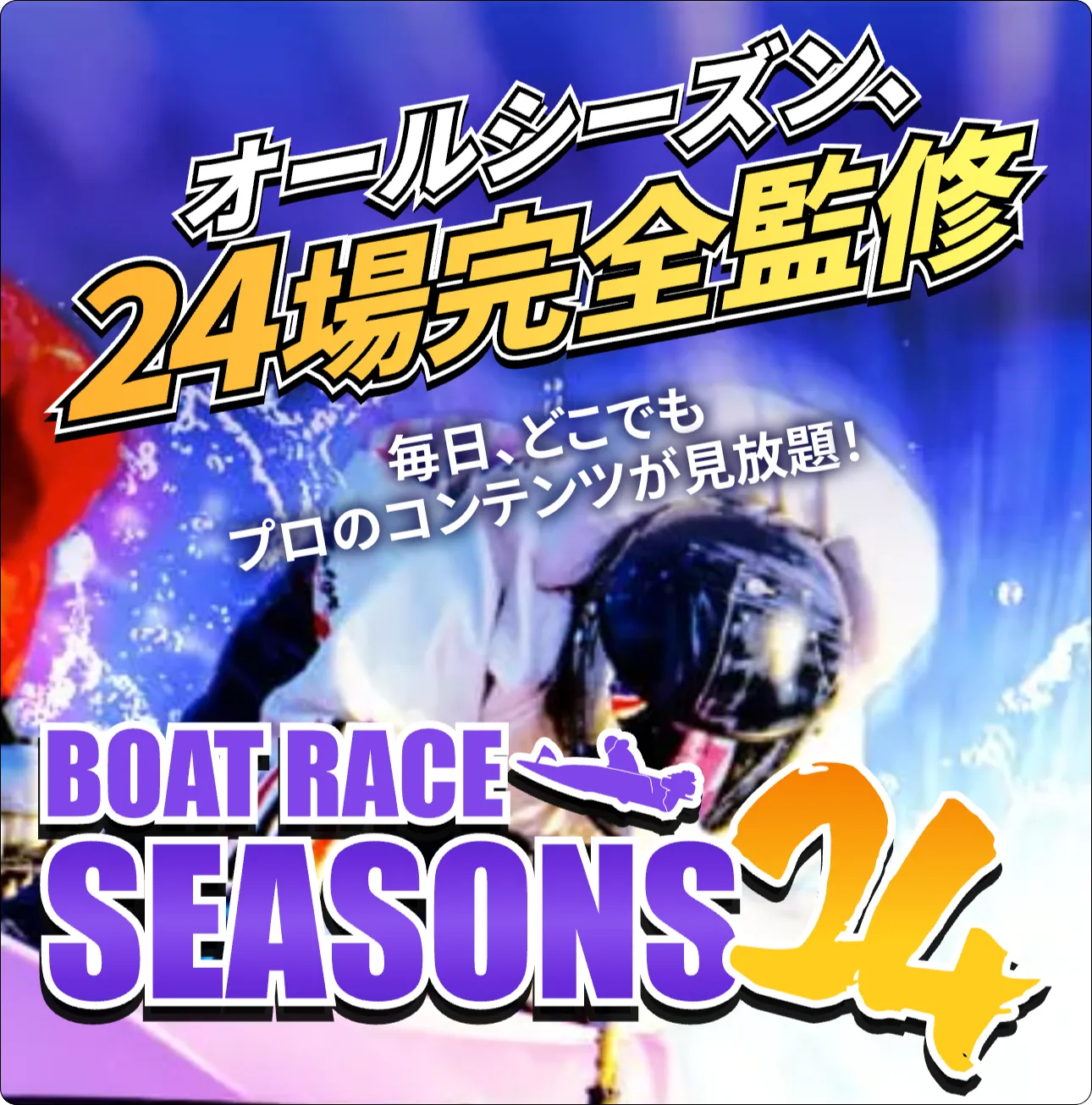 ボートレースシーズンズ,ボートレースシーズンズ24,boatracesesons,boatracesesons24,,boatrace,sesons,シーズンズ,ボートレース,インフルエンサー,influencer,稼げる,高配当,詐欺,詐欺サイト,騙される,的中,高額的中,投資,競艇投資,競艇,競馬,競輪,悪質,悪徳,凶悪,最悪,口コミ,評価,競艇女子,予想屋,個人予想屋,Instagram,インスタ,X,Twitter,TikTok,ティックトック,note,ノート,最新,新サイト