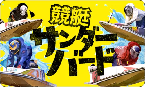 競艇サンダーバード,ボートサンダーバード,boatthunderbird,サンダーバード,thunderbird,インフルエンサー,influencer,稼げる,高配当,詐欺,詐欺サイト,騙される,的中,高額的中,投資,競艇投資,競艇,競馬,競輪,悪質,悪徳,凶悪,最悪,口コミ,評価,競艇女子,予想屋,個人予想屋,Instagram,インスタ,X,Twitter,TikTok,ティックトック,note,ノート,最新,新サイト