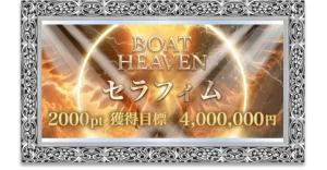 ボートヘブン,競艇ヘブン,boatheven,heven,ヘブン,競艇heven,稼げる,高配当,的中,高額的中,投資,競艇投資,激アツ,好評,優秀,優良,口コミ,評価,信用,信頼,絶対,100万,1000万,人生逆転,逆転