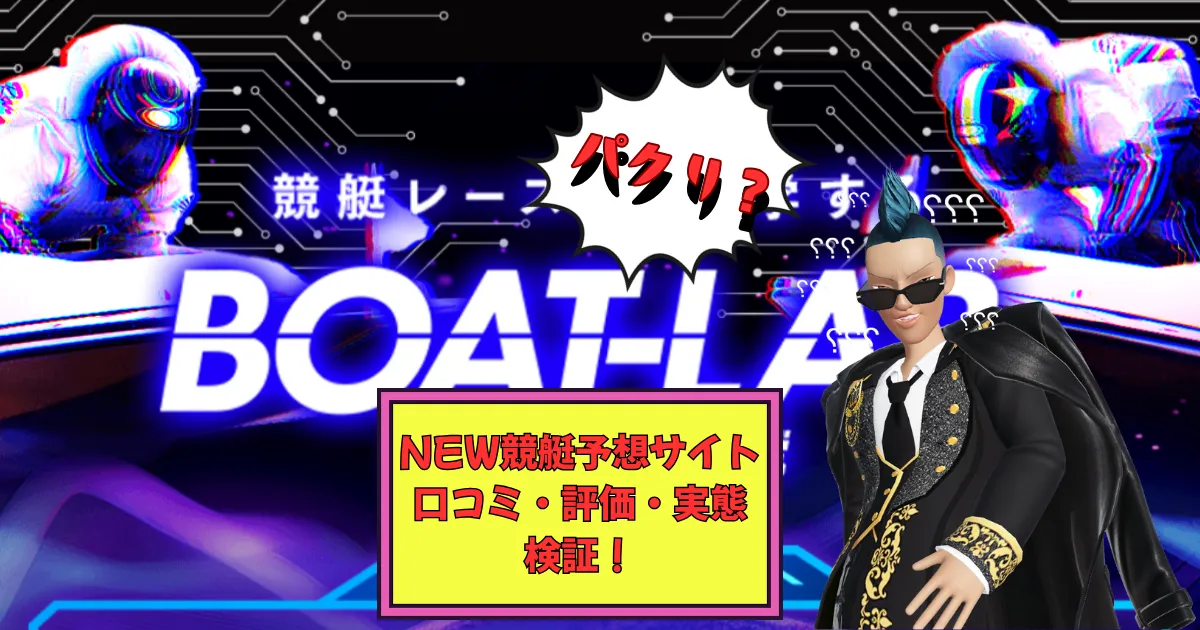 ぽけふね,フネポケ,船ポケ,インフルエンサー,influencer,稼げる,高配当,詐欺,詐欺サイト,騙される,的中,高額的中,投資,競艇投資,競艇,競馬,競輪,悪質,悪徳,凶悪,最悪,口コミ,評価,競艇女子,予想屋,個人予想屋,Instagram,インスタ,X,Twitter,TikTok,ティックトック,note,ノート,最新,新サイト,詐欺,犯罪,G1,ギャンブル,チャリ,ボートレーサー,偽物,優良,優良競艇予想サイト,副業,勝ち方,収支,収支報告,口コミ,宝くじ,当たらない,当たる,悪徳,悪徳競艇予想サイト,悪質,投資,投資家,本物,検証,獲得賞金ランキング,稼ぐ,稼げない,稼げる,競艇,競艇予想サイト,競艇場,競艇投資,競艇選手,競輪,競輪予想,競輪予想サイト,競輪投資,競輪投資家,競馬,競馬予想,競馬予想サイト,競馬投資,競馬投資家,舟,詐欺,馬,2021年,2022年,2023年,2024年,G1,G2,SG,コロガシ,チート,データ,ドリーム戦,ボートレーサー,ボートレース,万舟,予想,優勝,優勝賞金,優良,公開,出場選手,勝つ,勝てない,勝てる,口コミ,当たらない,当てやすい,悪徳,攻略法,方法,架空,検証,歴代優勝者,的中,稼ぐ,稼げる,競艇,競艇予想サイト,被害,裏技,詐欺,評価,評判,買い目