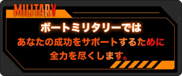 ボートミリタリー,競艇ミリタリー,boatmilitary,military,ミリタリー,競艇military,稼げる,高配当,的中,高額的中,投資,競艇投資,激アツ,好評,優秀,優良,口コミ,評価,信用,信頼,絶対,100万,1000万,人生逆転,逆転