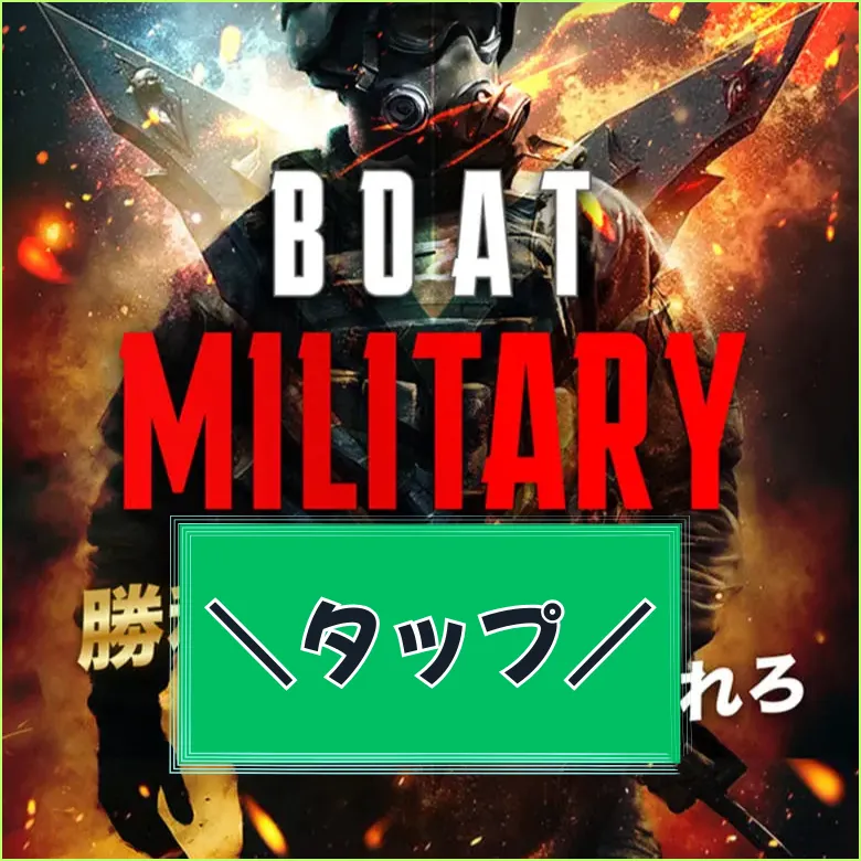ボートミリタリー,競艇ミリタリー,boatmilitary,military,ミリタリー,競艇military,稼げる,高配当,的中,高額的中,投資,競艇投資,激アツ,好評,優秀,優良,口コミ,評価,信用,信頼,絶対,100万,1000万,人生逆転,逆転