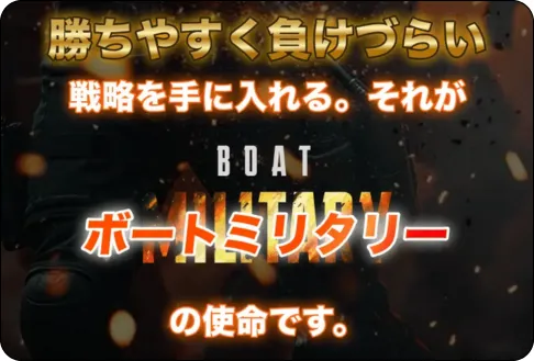 ボートミリタリー,競艇ミリタリー,boatmilitary,military,ミリタリー,競艇military,稼げる,高配当,的中,高額的中,投資,競艇投資,激アツ,好評,優秀,優良,口コミ,評価,信用,信頼,絶対,100万,1000万,人生逆転,逆転