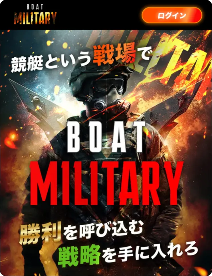 ボートミリタリー,競艇ミリタリー,boatmilitary,military,ミリタリー,競艇military,稼げる,高配当,的中,高額的中,投資,競艇投資,激アツ,好評,優秀,優良,口コミ,評価,信用,信頼,絶対,100万,1000万,人生逆転,逆転
