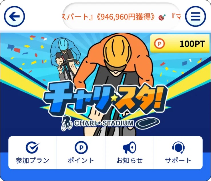 チャリスタ,charista,charistadium,chari,stadium,チャリ,スタジアム,スタ,競輪チャリスタ,チャリスタジアム,競輪スタジアム,インフルエンサー,influencer,稼げる,高配当,詐欺,詐欺サイト,騙される,的中,高額的中,投資,競艇投資,競艇,競馬,競輪,悪質,悪徳,凶悪,最悪,口コミ,評価,競艇女子,予想屋,個人予想屋,Instagram,インスタ,X,Twitter,TikTok,ティックトック,note,ノート,最新,新サイト