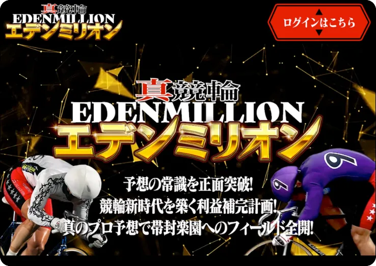 真競輪エデンミリオン,エデンミリオン,edenmillion,ミリオン,エデン,インフルエンサー,influencer,稼げる,高配当,詐欺,詐欺サイト,騙される,的中,高額的中,投資,競艇投資,競艇,競馬,競輪,悪質,悪徳,凶悪,最悪,口コミ,評価,競艇女子,予想屋,個人予想屋,Instagram,インスタ,X,Twitter,TikTok,ティックトック,note,ノート,最新,新サイト