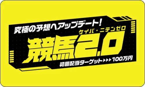 競馬2.0,2.0,ケイバ2.0,ケイバニテンゼロ,インフルエンサー,influencer,稼げる,高配当,詐欺,詐欺サイト,騙される,的中,高額的中,投資,競艇投資,競艇,競馬,競輪,悪質,悪徳,凶悪,最悪,口コミ,評価,競艇女子,予想屋,個人予想屋,Instagram,インスタ,X,Twitter,TikTok,ティックトック,note,ノート,最新,新サイト