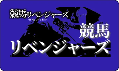 競馬リベンジャーズ,keibarevengers,リベンジャーズ,,revengers,インフルエンサー,influencer,稼げる,高配当,詐欺,詐欺サイト,騙される,的中,高額的中,投資,競艇投資,競艇,競馬,競輪,悪質,悪徳,凶悪,最悪,口コミ,評価,競艇女子,予想屋,個人予想屋,Instagram,インスタ,X,Twitter,TikTok,ティックトック,note,ノート,最新,新サイト