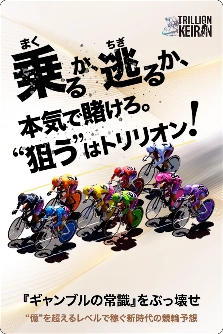 トリリオン競輪,trillionkeirin,keirin,trillion,,トリリオン,インフルエンサー,influencer,稼げる,高配当,詐欺,詐欺サイト,騙される,的中,高額的中,投資,競艇投資,競艇,競馬,競輪,悪質,悪徳,凶悪,最悪,口コミ,評価,競艇女子,予想屋,個人予想屋,Instagram,インスタ,X,Twitter,TikTok,ティックトック,note,ノート,最新,新サイト