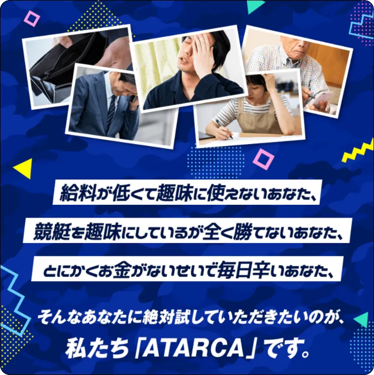 アタルカ,当たるか,atarca,インフルエンサー,influencer,稼げる,高配当,詐欺,詐欺サイト,騙される,的中,高額的中,投資,競艇投資,競艇,競馬,競輪,悪質,悪徳,凶悪,最悪,口コミ,評価,競艇女子,予想屋,個人予想屋,Instagram,インスタ,X,Twitter,TikTok,ティックトック,note,ノート,最新,新サイト