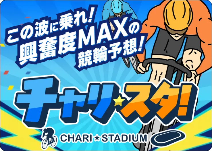 チャリスタ,charista,charistadium,chari,stadium,チャリ,スタジアム,スタ,競輪チャリスタ,チャリスタジアム,競輪スタジアム,インフルエンサー,influencer,稼げる,高配当,詐欺,詐欺サイト,騙される,的中,高額的中,投資,競艇投資,競艇,競馬,競輪,悪質,悪徳,凶悪,最悪,口コミ,評価,競艇女子,予想屋,個人予想屋,Instagram,インスタ,X,Twitter,TikTok,ティックトック,note,ノート,最新,新サイト