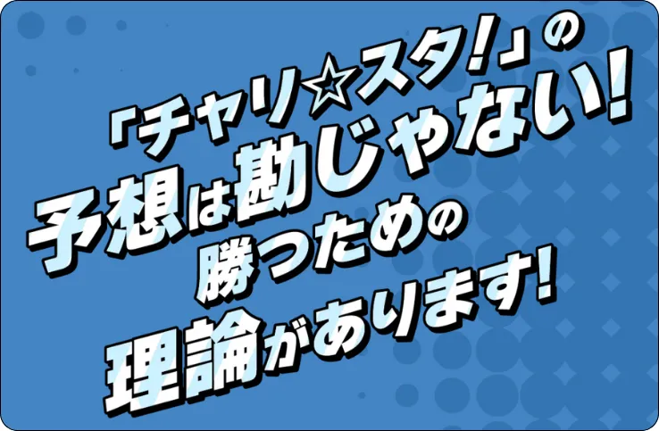チャリスタ,charista,charistadium,chari,stadium,チャリ,スタジアム,スタ,競輪チャリスタ,チャリスタジアム,競輪スタジアム,インフルエンサー,influencer,稼げる,高配当,詐欺,詐欺サイト,騙される,的中,高額的中,投資,競艇投資,競艇,競馬,競輪,悪質,悪徳,凶悪,最悪,口コミ,評価,競艇女子,予想屋,個人予想屋,Instagram,インスタ,X,Twitter,TikTok,ティックトック,note,ノート,最新,新サイト