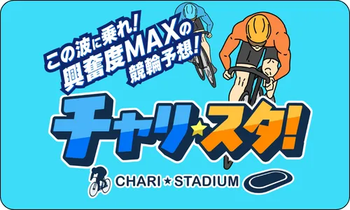 チャリスタ,charista,charistadium,chari,stadium,チャリ,スタジアム,スタ,競輪チャリスタ,チャリスタジアム,競輪スタジアム,インフルエンサー,influencer,稼げる,高配当,詐欺,詐欺サイト,騙される,的中,高額的中,投資,競艇投資,競艇,競馬,競輪,悪質,悪徳,凶悪,最悪,口コミ,評価,競艇女子,予想屋,個人予想屋,Instagram,インスタ,X,Twitter,TikTok,ティックトック,note,ノート,最新,新サイト