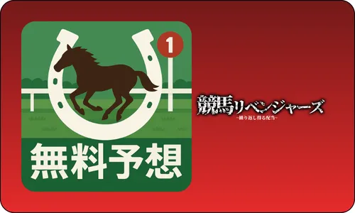 競馬リベンジャーズ,keibarevengers,リベンジャーズ,,revengers,インフルエンサー,influencer,稼げる,高配当,詐欺,詐欺サイト,騙される,的中,高額的中,投資,競艇投資,競艇,競馬,競輪,悪質,悪徳,凶悪,最悪,口コミ,評価,競艇女子,予想屋,個人予想屋,Instagram,インスタ,X,Twitter,TikTok,ティックトック,note,ノート,最新,新サイト