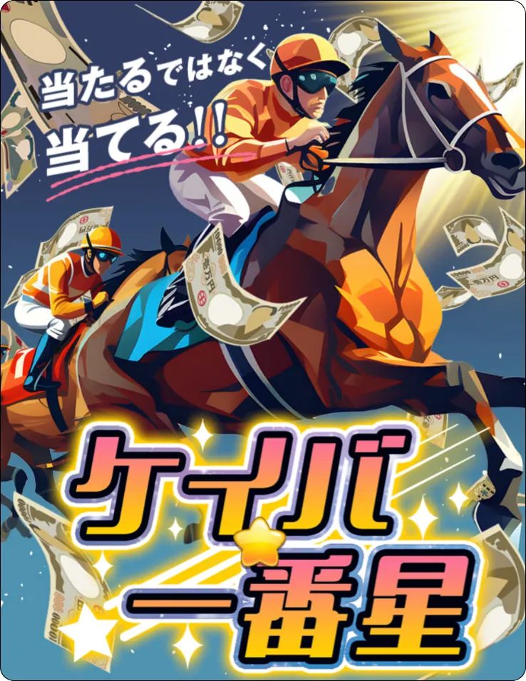 ケイバ一番星,一番星,ケイバ,競馬,インフルエンサー,influencer,稼げる,高配当,詐欺,詐欺サイト,騙される,的中,高額的中,投資,競艇投資,競艇,競馬,競輪,悪質,悪徳,凶悪,最悪,口コミ,評価,競艇女子,予想屋,個人予想屋,Instagram,インスタ,X,Twitter,TikTok,ティックトック,note,ノート,最新,新サイト