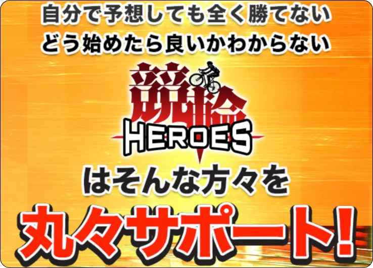 競輪ヒーローズ,競輪heroes,keirinheroes,heroes,ヒーローズ,インフルエンサー,influencer,稼げる,高配当,詐欺,詐欺サイト,騙される,的中,高額的中,投資,競艇投資,競艇,競馬,競輪,悪質,悪徳,凶悪,最悪,口コミ,評価,競艇女子,予想屋,個人予想屋,Instagram,インスタ,X,Twitter,TikTok,ティックトック,note,ノート,最新,新サイト