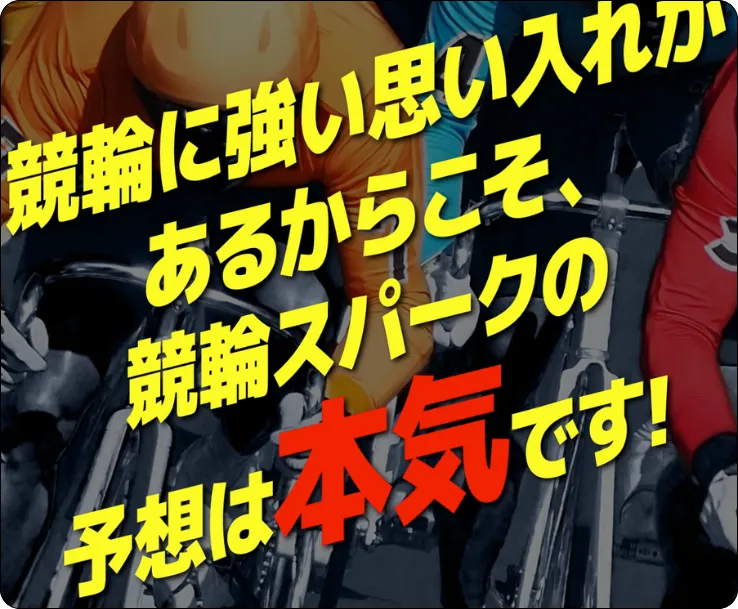 競輪スパーク,kerinspark,spark,スパーク,インフルエンサー,influencer,稼げる,高配当,詐欺,詐欺サイト,騙される,的中,高額的中,投資,競艇投資,競艇,競馬,競輪,悪質,悪徳,凶悪,最悪,口コミ,評価,競艇女子,予想屋,個人予想屋,Instagram,インスタ,X,Twitter,TikTok,ティックトック,note,ノート,最新,新サイト