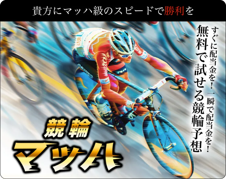 競輪マッハ,競輪mach,,keirinmach,mach,マッハ,インフルエンサー,influencer,稼げる,高配当,詐欺,詐欺サイト,騙される,的中,高額的中,投資,競艇投資,競艇,競馬,競輪,悪質,悪徳,凶悪,最悪,口コミ,評価,競艇女子,予想屋,個人予想屋,Instagram,インスタ,X,Twitter,TikTok,ティックトック,note,ノート,最新,新サイト