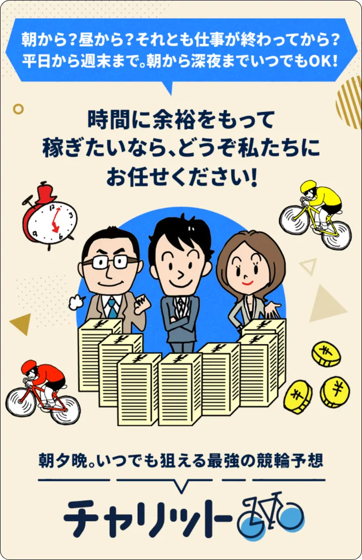 競輪チャリット,チャリット,インフルエンサー,influencer,稼げる,高配当,詐欺,詐欺サイト,騙される,的中,高額的中,投資,競艇投資,競艇,競馬,競輪,悪質,悪徳,凶悪,最悪,口コミ,評価,競艇女子,予想屋,個人予想屋,Instagram,インスタ,X,Twitter,TikTok,ティックトック,note,ノート,最新,新サイト