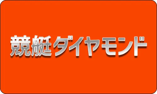 競艇ダイヤモンド,ボートダイヤモンド,競艇diamond,boatdiamond,インフルエンサー,influencer,稼げる,高配当,詐欺,詐欺サイト,騙される,的中,高額的中,投資,競艇投資,競艇,競馬,競輪,悪質,悪徳,凶悪,最悪,口コミ,評価,競艇女子,予想屋,個人予想屋,Instagram,インスタ,X,Twitter,TikTok,ティックトック,note,ノート,最新,新サイト