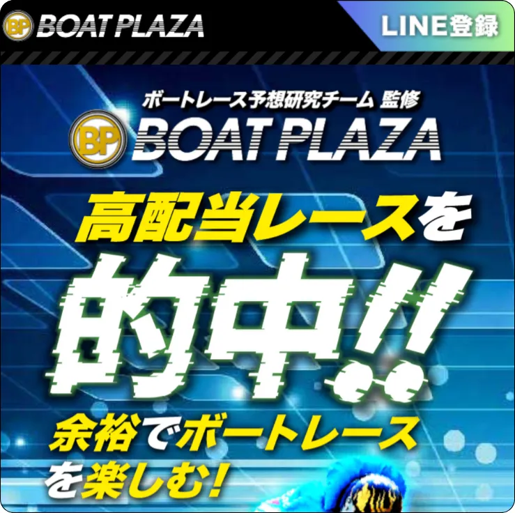 ボートプラザ,boatplaza,競艇プラザ,競艇plaza,インフルエンサー,influencer,稼げる,高配当,詐欺,詐欺サイト,騙される,的中,高額的中,投資,競艇投資,競艇,競馬,競輪,悪質,悪徳,凶悪,最悪,口コミ,評価,競艇女子,予想屋,個人予想屋,Instagram,インスタ,X,Twitter,TikTok,ティックトック,note,ノート,最新,新サイト