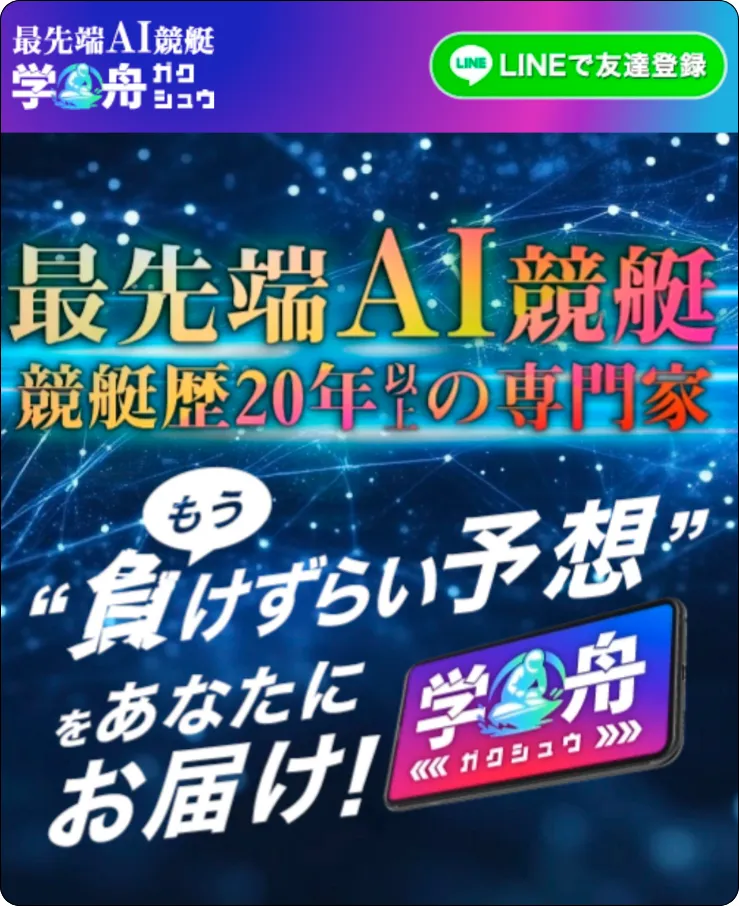 学舟,ガクシュウ,競艇学舟,競艇ガクシュウ,インフルエンサー,influencer,稼げる,高配当,詐欺,詐欺サイト,騙される,的中,高額的中,投資,競艇投資,競艇,競馬,競輪,悪質,悪徳,凶悪,最悪,口コミ,評価,競艇女子,予想屋,個人予想屋,Instagram,インスタ,X,Twitter,TikTok,ティックトック,note,ノート,最新,新サイト
