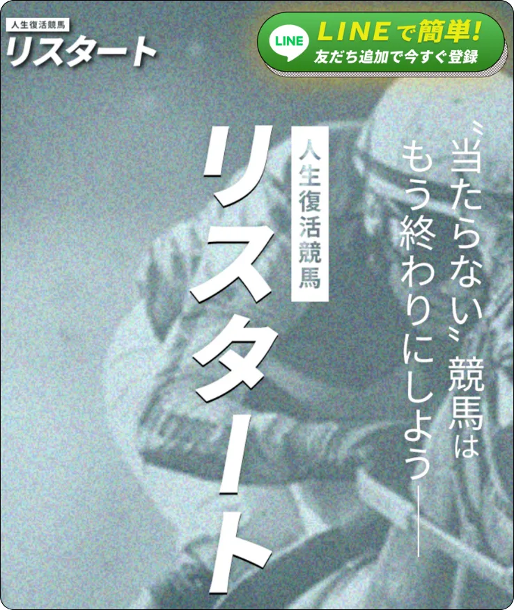 リスタート,人生復活競馬リスタート,restart,人生復活競馬restart,インフルエンサー,influencer,稼げる,高配当,詐欺,詐欺サイト,騙される,的中,高額的中,投資,競艇投資,競艇,競馬,競輪,悪質,悪徳,凶悪,最悪,口コミ,評価,競艇女子,予想屋,個人予想屋,Instagram,インスタ,X,Twitter,TikTok,ティックトック,note,ノート,最新,新サイト