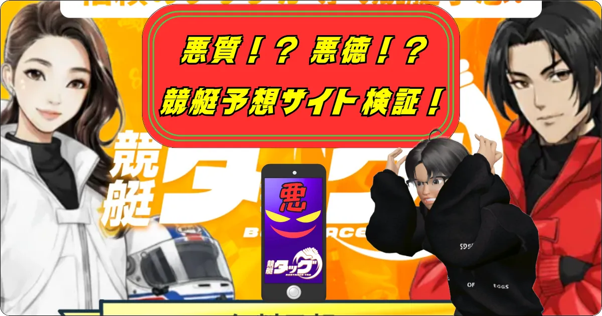 ボートレースタッグ,ボートタッグ,競馬tag,競馬タッグ,boatracetag,インフルエンサー,influencer,稼げる,高配当,詐欺,詐欺サイト,騙される,的中,高額的中,投資,競艇投資,競艇,競馬,競輪,悪質,悪徳,凶悪,最悪,口コミ,評価,競艇女子,予想屋,個人予想屋,Instagram,インスタ,X,Twitter,TikTok,ティックトック,note,ノート,最新,新サイト