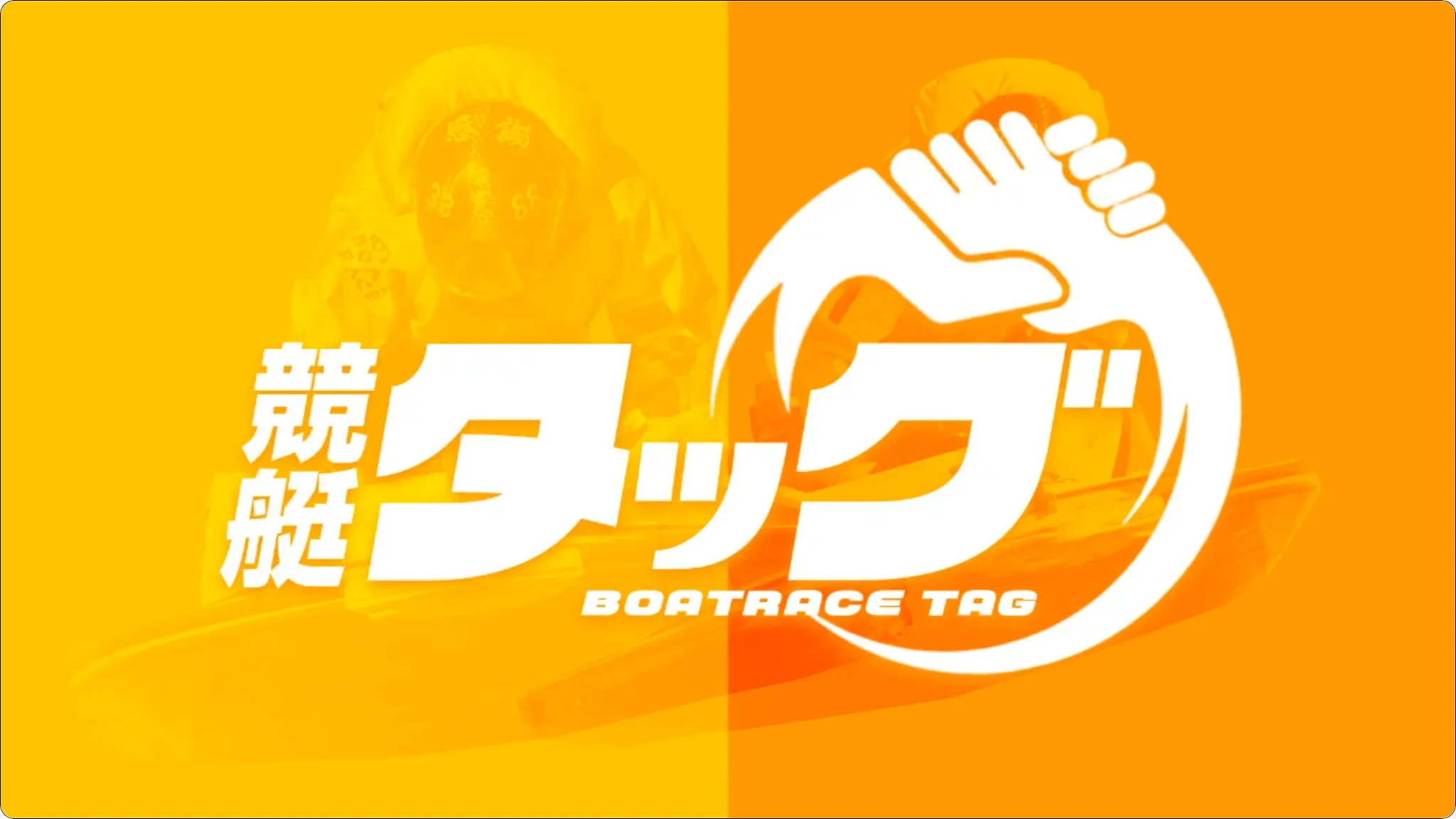 ボートレースタッグ,ボートタッグ,競馬tag,競馬タッグ,boatracetag,インフルエンサー,influencer,稼げる,高配当,詐欺,詐欺サイト,騙される,的中,高額的中,投資,競艇投資,競艇,競馬,競輪,悪質,悪徳,凶悪,最悪,口コミ,評価,競艇女子,予想屋,個人予想屋,Instagram,インスタ,X,Twitter,TikTok,ティックトック,note,ノート,最新,新サイト