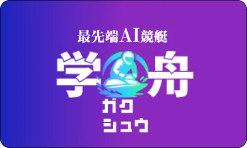 学舟,ガクシュウ,競艇学舟,競艇ガクシュウ,インフルエンサー,influencer,稼げる,高配当,詐欺,詐欺サイト,騙される,的中,高額的中,投資,競艇投資,競艇,競馬,競輪,悪質,悪徳,凶悪,最悪,口コミ,評価,競艇女子,予想屋,個人予想屋,Instagram,インスタ,X,Twitter,TikTok,ティックトック,note,ノート,最新,新サイト