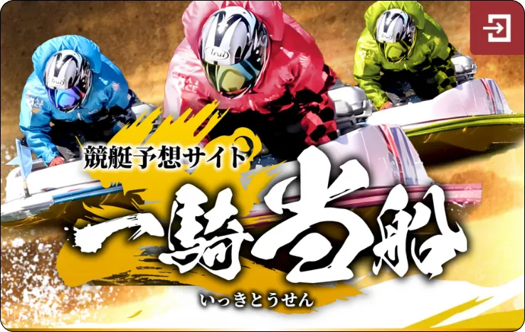 一騎当船,競艇一騎当船,インフルエンサー,influencer,稼げる,高配当,詐欺,詐欺サイト,騙される,的中,高額的中,投資,競艇投資,競艇,競馬,競輪,悪質,悪徳,凶悪,最悪,口コミ,評価,競艇女子,予想屋,個人予想屋,Instagram,インスタ,X,Twitter,TikTok,ティックトック,note,ノート,最新,新サイト