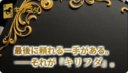 キリフダ,切り札,競馬キリフダ,競馬切り札,インフルエンサー,influencer,稼げる,高配当,詐欺,詐欺サイト,騙される,的中,高額的中,投資,競艇投資,競艇,競馬,競輪,悪質,悪徳,凶悪,最悪,口コミ,評価,競艇女子,予想屋,個人予想屋,Instagram,インスタ,X,Twitter,TikTok,ティックトック,note,ノート,最新,新サイト