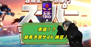 うまタス,ウマタス,馬タス,競馬ウマタス,競馬うまタス,インフルエンサー,influencer,稼げる,高配当,詐欺,詐欺サイト,騙される,的中,高額的中,投資,競艇投資,競艇,競馬,競輪,悪質,悪徳,凶悪,最悪,口コミ,評価,競艇女子,予想屋,個人予想屋,Instagram,インスタ,X,Twitter,TikTok,ティックトック,note,ノート,最新,新サイト,詐欺,犯罪