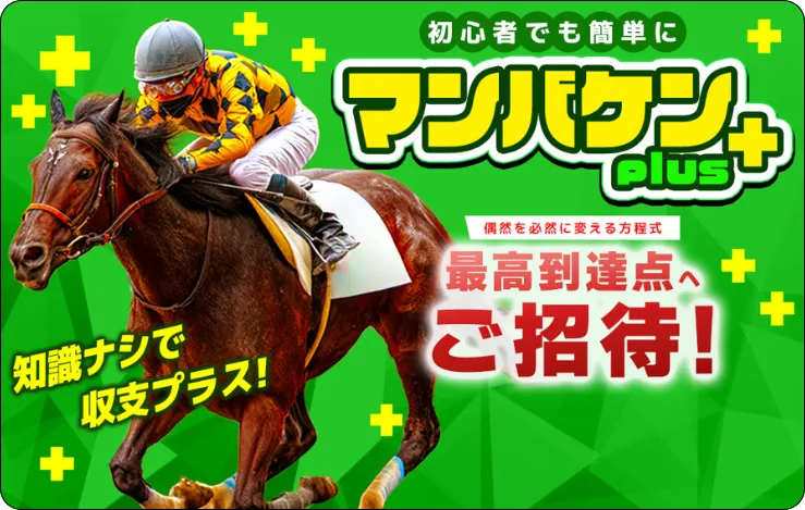 万馬券プラス,万馬券+,マンバケンプラス,マンバケン+,インフルエンサー,influencer,稼げる,高配当,詐欺,詐欺サイト,騙される,的中,高額的中,投資,競艇投資,競艇,競馬,競輪,悪質,悪徳,凶悪,最悪,口コミ,評価,競艇女子,予想屋,個人予想屋,Instagram,インスタ,X,Twitter,TikTok,ティックトック,note,ノート,最新,新サイト