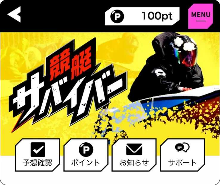 競艇サバイバー,競艇survivor,boatsurvivor,ボートサバイバー,稼げる,高配当,的中,高額的中,投資,競艇投資,激アツ,好評,優秀,優良,口コミ,評価,信用,信頼,絶対,100万,1000万,人生逆転,逆転