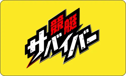 競艇サバイバー,競艇survivor,boatsurvivor,ボートサバイバー,稼げる,高配当,的中,高額的中,投資,競艇投資,激アツ,好評,優秀,優良,口コミ,評価,信用,信頼,絶対,100万,1000万,人生逆転,逆転
