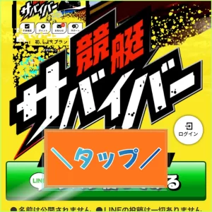 競艇サバイバー,競艇survivor,boatsurvivor,ボートサバイバー,稼げる,高配当,的中,高額的中,投資,競艇投資,激アツ,好評,優秀,優良,口コミ,評価,信用,信頼,絶対,100万,1000万,人生逆転,逆転