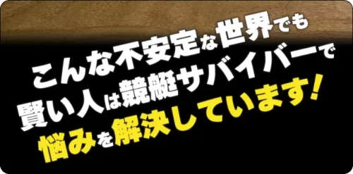 競艇サバイバー,競艇survivor,boatsurvivor,ボートサバイバー,稼げる,高配当,的中,高額的中,投資,競艇投資,激アツ,好評,優秀,優良,口コミ,評価,信用,信頼,絶対,100万,1000万,人生逆転,逆転