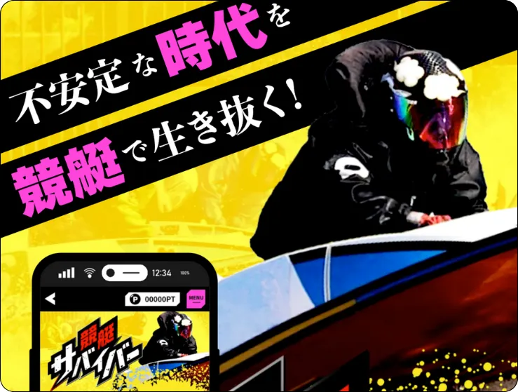 競艇サバイバー,競艇survivor,boatsurvivor,ボートサバイバー,稼げる,高配当,的中,高額的中,投資,競艇投資,激アツ,好評,優秀,優良,口コミ,評価,信用,信頼,絶対,100万,1000万,人生逆転,逆転