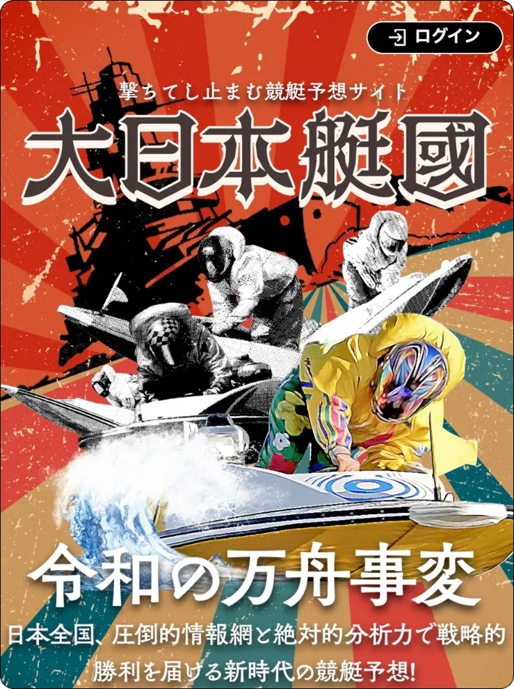 大日本艇國,大日本帝国,大日本帝國,インフルエンサー,influencer,稼げる,高配当,詐欺,詐欺サイト,騙される,的中,高額的中,投資,競艇投資,競艇,競馬,競輪,悪質,悪徳,凶悪,最悪,口コミ,評価,競艇女子,予想屋,個人予想屋,Instagram,インスタ,X,Twitter,TikTok,ティックトック,note,ノート,最新,新サイト