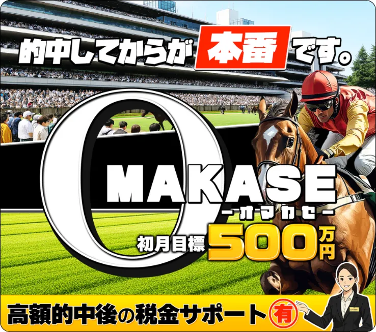 お任せ競馬,おまかせ競馬,omakase競馬,おかませ,お任せ,omakase,インフルエンサー,influencer,稼げる,高配当,詐欺,詐欺サイト,騙される,的中,高額的中,投資,競艇投資,競艇,競馬,競輪,悪質,悪徳,凶悪,最悪,口コミ,評価,競艇女子,予想屋,個人予想屋,Instagram,インスタ,X,Twitter,TikTok,ティックトック,note,ノート,最新,新サイト,詐欺,犯罪