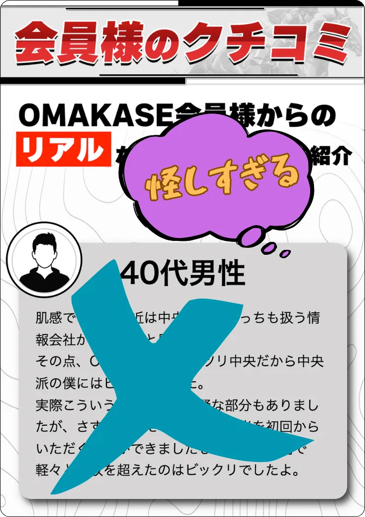 お任せ競馬,おまかせ競馬,omakase競馬,おかませ,お任せ,omakase,インフルエンサー,influencer,稼げる,高配当,詐欺,詐欺サイト,騙される,的中,高額的中,投資,競艇投資,競艇,競馬,競輪,悪質,悪徳,凶悪,最悪,口コミ,評価,競艇女子,予想屋,個人予想屋,Instagram,インスタ,X,Twitter,TikTok,ティックトック,note,ノート,最新,新サイト,詐欺,犯罪