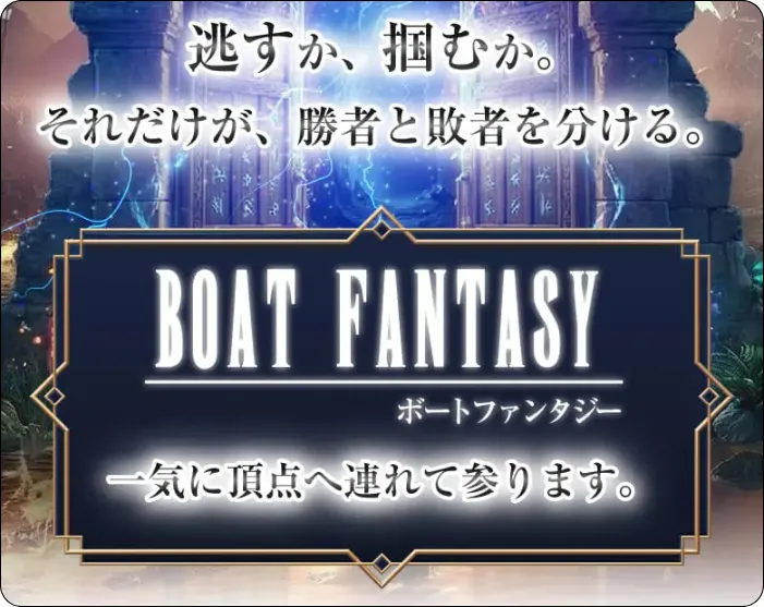 ボートファンタジー,競艇ファンタジー,boatfantasy,fantasy,稼げる,高配当,的中,高額的中,投資,競艇投資,激アツ,好評,優秀,優良,口コミ,評価,信用,信頼,絶対,100万,1000万,人生逆転,逆転,influencer,稼げる,高配当,詐欺,詐欺サイト,騙される,的中,高額的中,投資,競艇投資,競艇,競馬,競輪,悪質,悪徳,凶悪,最悪,口コミ,評価,競艇女子,予想屋,個人予想屋,Instagram,インスタ,X,Twitter,TikTok,ティックトック,note,ノート,最新,新サイト,詐欺,犯罪,G1,ギャンブル,チャリ,ボートレーサー,偽物,優良,優良競艇予想サイト,副業,勝ち方,収支,収支報告,口コミ,宝くじ,当たらない,当たる,悪徳,悪徳競艇予想サイト,悪質,投資,投資家,本物,検証,獲得賞金ランキング,稼ぐ,稼げない,稼げる,競艇,競艇予想サイト,競艇場,競艇投資,競艇選手,競輪,競輪予想,競輪予想サイト,競輪投資,競輪投資家,競馬,競馬予想,競馬予想サイト,競馬投資,競馬投資家,舟,詐欺,馬,2026年,2025年,2021年,2022年,2023年,2024年,G1,G2,SG,コロガシ,チート,データ,ドリーム戦,ボートレーサー,ボートレース,万舟,予想,優勝,優勝賞金,優良,公開,出場選手,勝つ,勝てない,勝てる,口コミ,当たらない,当てやすい,悪徳,攻略法,方法,架空,検証,歴代優勝者,的中,稼ぐ,稼げる,競艇,競艇予想サイト,被害,裏技,詐欺,評価,評判,買い目