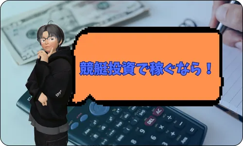 稼げる,高配当,詐欺,詐欺サイト,騙される,的中,高額的中,投資,競艇投資,悪質,悪徳,凶悪,最悪,口コミ,評価