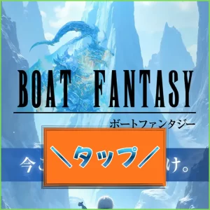 ボートファンタジー,競艇ファンタジー,boatfantasy,fantasy,稼げる,高配当,的中,高額的中,投資,競艇投資,激アツ,好評,優秀,優良,口コミ,評価,信用,信頼,絶対,100万,1000万,人生逆転,逆転,influencer,稼げる,高配当,詐欺,詐欺サイト,騙される,的中,高額的中,投資,競艇投資,競艇,競馬,競輪,悪質,悪徳,凶悪,最悪,口コミ,評価,競艇女子,予想屋,個人予想屋,Instagram,インスタ,X,Twitter,TikTok,ティックトック,note,ノート,最新,新サイト,詐欺,犯罪,G1,ギャンブル,チャリ,ボートレーサー,偽物,優良,優良競艇予想サイト,副業,勝ち方,収支,収支報告,口コミ,宝くじ,当たらない,当たる,悪徳,悪徳競艇予想サイト,悪質,投資,投資家,本物,検証,獲得賞金ランキング,稼ぐ,稼げない,稼げる,競艇,競艇予想サイト,競艇場,競艇投資,競艇選手,競輪,競輪予想,競輪予想サイト,競輪投資,競輪投資家,競馬,競馬予想,競馬予想サイト,競馬投資,競馬投資家,舟,詐欺,馬,2026年,2025年,2021年,2022年,2023年,2024年,G1,G2,SG,コロガシ,チート,データ,ドリーム戦,ボートレーサー,ボートレース,万舟,予想,優勝,優勝賞金,優良,公開,出場選手,勝つ,勝てない,勝てる,口コミ,当たらない,当てやすい,悪徳,攻略法,方法,架空,検証,歴代優勝者,的中,稼ぐ,稼げる,競艇,競艇予想サイト,被害,裏技,詐欺,評価,評判,買い目