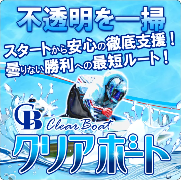 クリアボート,クリア,ボート,clearboat,boat,clear,clear競艇,クリア競艇,稼げる,高配当,的中,高額的中,投資,競艇投資,激アツ,好評,優秀,優良,口コミ,評価,信用,信頼,絶対,100万,1000万,人生逆転,逆転,influencer,稼げる,高配当,詐欺,詐欺サイト,騙される,的中,高額的中,投資,競艇投資,競艇,競馬,競輪,悪質,悪徳,凶悪,最悪,口コミ,評価,競艇女子,予想屋,個人予想屋,Instagram,インスタ,X,Twitter,TikTok,ティックトック,note,ノート,最新,新サイト,詐欺,犯罪,G1,ギャンブル,チャリ,ボートレーサー,偽物,優良,優良競艇予想サイト,副業,勝ち方,収支,収支報告,口コミ,宝くじ,当たらない,当たる,悪徳,悪徳競艇予想サイト,悪質,投資,投資家,本物,検証,獲得賞金ランキング,稼ぐ,稼げない,稼げる,競艇,競艇予想サイト,競艇場,競艇投資,競艇選手,競輪,競輪予想,競輪予想サイト,競輪投資,競輪投資家,競馬,競馬予想,競馬予想サイト,競馬投資,競馬投資家,舟,詐欺,馬,2026年,2025年,2021年,2022年,2023年,2024年,G1,G2,SG,コロガシ,チート,データ,ドリーム戦,ボートレーサー,ボートレース,万舟,予想,優勝,優勝賞金,優良,公開,出場選手,勝つ,勝てない,勝てる,口コミ,当たらない,当てやすい,悪徳,攻略法,方法,架空,検証,歴代優勝者,的中,稼ぐ,稼げる,競艇,競艇予想サイト,被害,裏技,詐欺,評価,評判,買い目