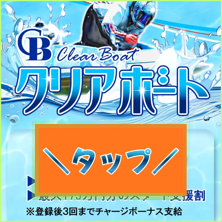 クリアボート,クリア,ボート,clearboat,boat,clear,clear競艇,クリア競艇,稼げる,高配当,的中,高額的中,投資,競艇投資,激アツ,好評,優秀,優良,口コミ,評価,信用,信頼,絶対,100万,1000万,人生逆転,逆転,influencer,稼げる,高配当,詐欺,詐欺サイト,騙される,的中,高額的中,投資,競艇投資,競艇,競馬,競輪,悪質,悪徳,凶悪,最悪,口コミ,評価,競艇女子,予想屋,個人予想屋,Instagram,インスタ,X,Twitter,TikTok,ティックトック,note,ノート,最新,新サイト,詐欺,犯罪,G1,ギャンブル,チャリ,ボートレーサー,偽物,優良,優良競艇予想サイト,副業,勝ち方,収支,収支報告,口コミ,宝くじ,当たらない,当たる,悪徳,悪徳競艇予想サイト,悪質,投資,投資家,本物,検証,獲得賞金ランキング,稼ぐ,稼げない,稼げる,競艇,競艇予想サイト,競艇場,競艇投資,競艇選手,競輪,競輪予想,競輪予想サイト,競輪投資,競輪投資家,競馬,競馬予想,競馬予想サイト,競馬投資,競馬投資家,舟,詐欺,馬,2026年,2025年,2021年,2022年,2023年,2024年,G1,G2,SG,コロガシ,チート,データ,ドリーム戦,ボートレーサー,ボートレース,万舟,予想,優勝,優勝賞金,優良,公開,出場選手,勝つ,勝てない,勝てる,口コミ,当たらない,当てやすい,悪徳,攻略法,方法,架空,検証,歴代優勝者,的中,稼ぐ,稼げる,競艇,競艇予想サイト,被害,裏技,詐欺,評価,評判,買い目
